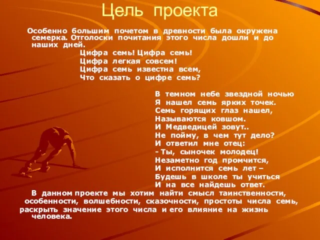 Цель проекта Особенно большим почетом в древности была окружена семерка. Отголоски почитания