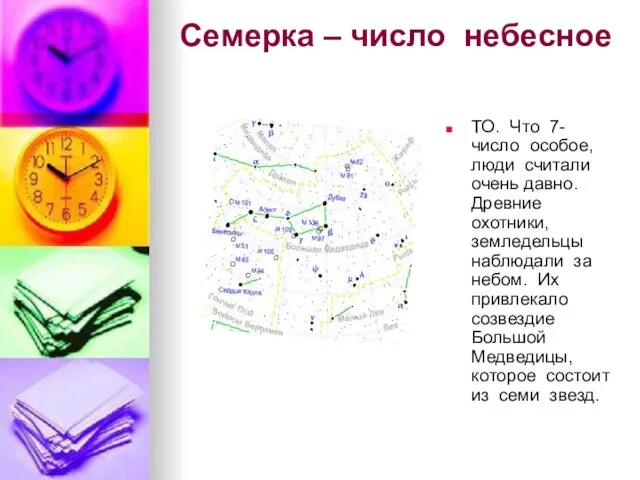 Семерка – число небесное ТО. Что 7- число особое, люди считали очень