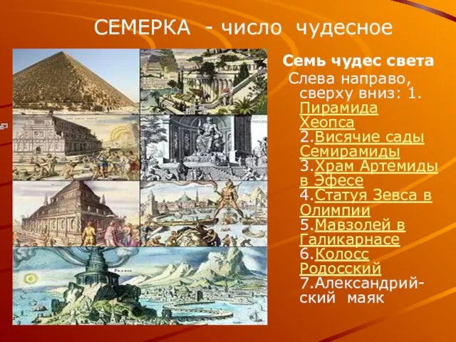 СЕМЕРКА - число чудесное Семь чудес света Слева направо, сверху вниз: 1.Пирамида