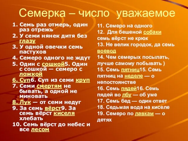 Семерка – число уважаемое 1. Семь раз отмерь, один раз отрежь 2.