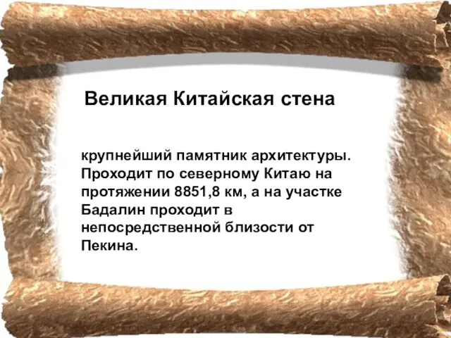 Великая Китайская стена крупнейший памятник архитектуры. Проходит по северному Китаю на протяжении