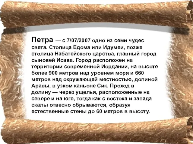 Петра — c 7/07/2007 одно из семи чудес света. Столица Едома или