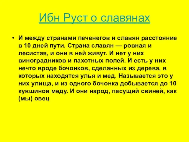 Ибн Руст о славянах И между странами печенегов и славян расстояние в