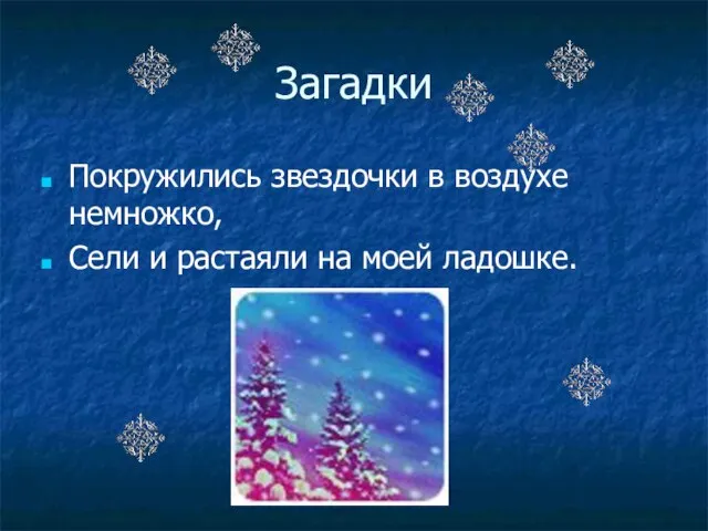 Загадки Покружились звездочки в воздухе немножко, Сели и растаяли на моей ладошке.