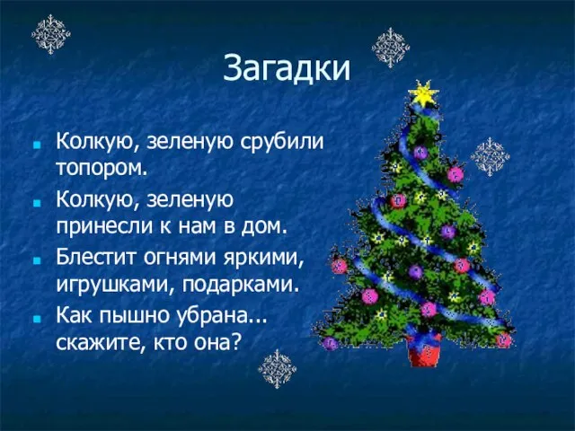 Загадки Колкую, зеленую срубили топором. Колкую, зеленую принесли к нам в дом.