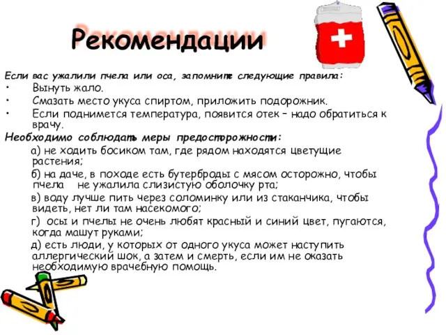 Рекомендации Если вас ужалили пчела или оса, запомните следующие правила: Вынуть жало.