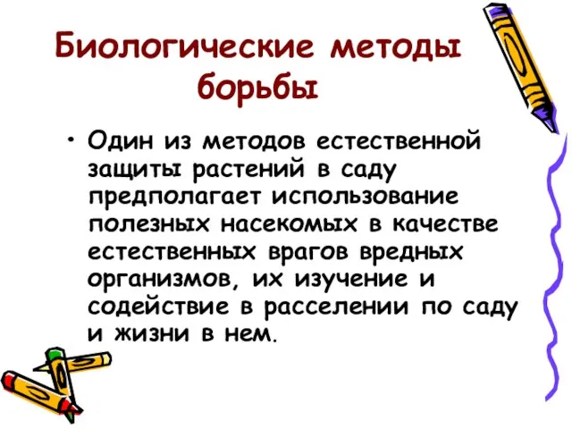 Биологические методы борьбы Один из методов естественной защиты растений в саду предполагает