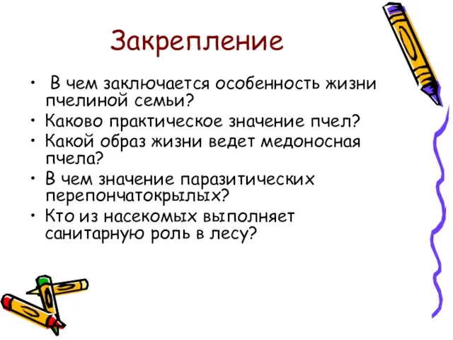 Закрепление В чем заключается особенность жизни пчелиной семьи? Каково практическое значение пчел?