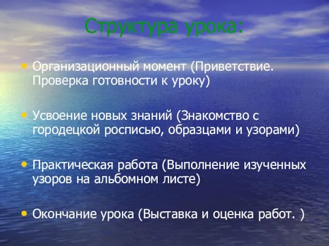 Структура урока: Организационный момент (Приветствие. Проверка готовности к уроку) Усвоение новых знаний