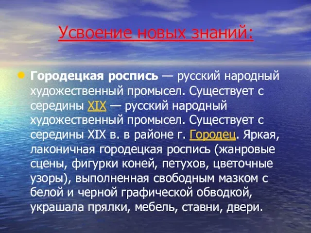 Усвоение новых знаний: Городецкая роспись — русский народный художественный промысел. Существует с