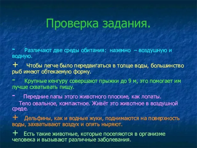 Проверка задания. - Различают две среды обитания: наземно – воздушную и водную.