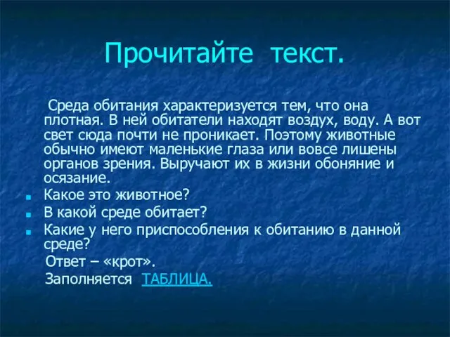 Прочитайте текст. Среда обитания характеризуется тем, что она плотная. В ней обитатели