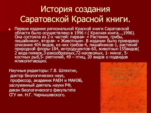 История создания Саратовской Красной книги. Первое издание региональной Красной книги Саратовской области