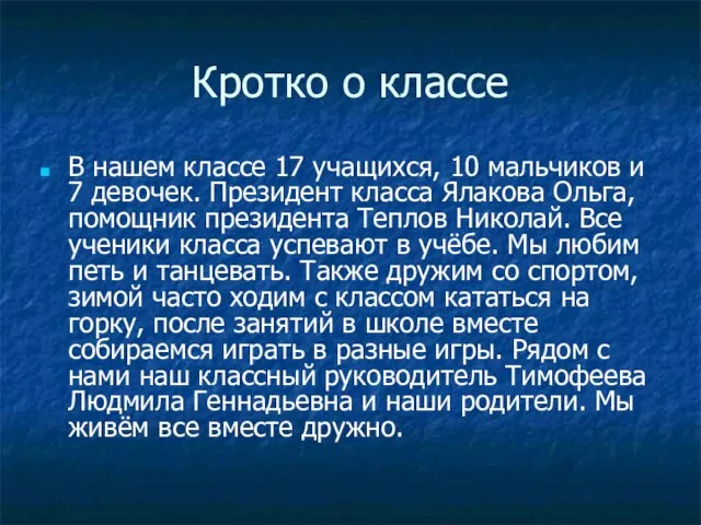 Кротко о классе В нашем классе 17 учащихся, 10 мальчиков и 7