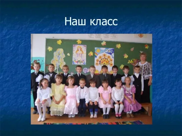 Наш класс