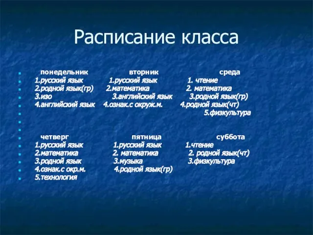 Расписание класса понедельник вторник среда 1.русский язык 1.русский язык 1. чтение 2.родной