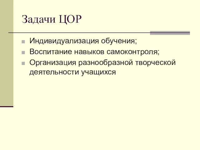 Задачи ЦОР Индивидуализация обучения; Воспитание навыков самоконтроля; Организация разнообразной творческой деятельности учащихся