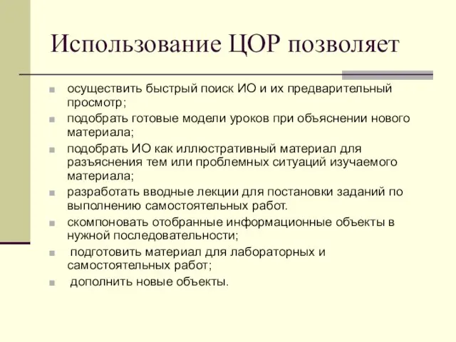 Использование ЦОР позволяет осуществить быстрый поиск ИО и их предварительный просмотр; подобрать