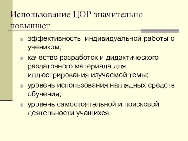 Использование ЦОР значительно повышает эффективность индивидуальной работы с учеником; качество разработок и