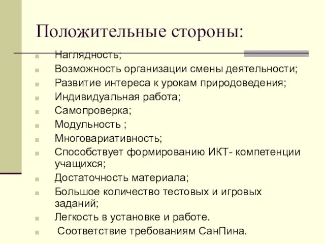 Положительные стороны: Наглядность; Возможность организации смены деятельности; Развитие интереса к урокам природоведения;