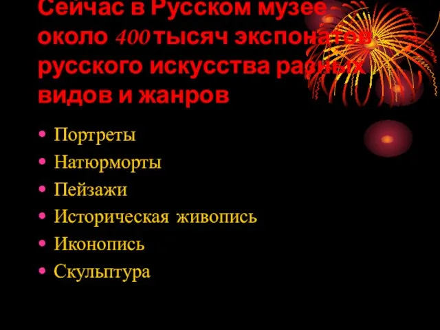 Сейчас в Русском музее около 400 тысяч экспонатов русского искусства разных видов