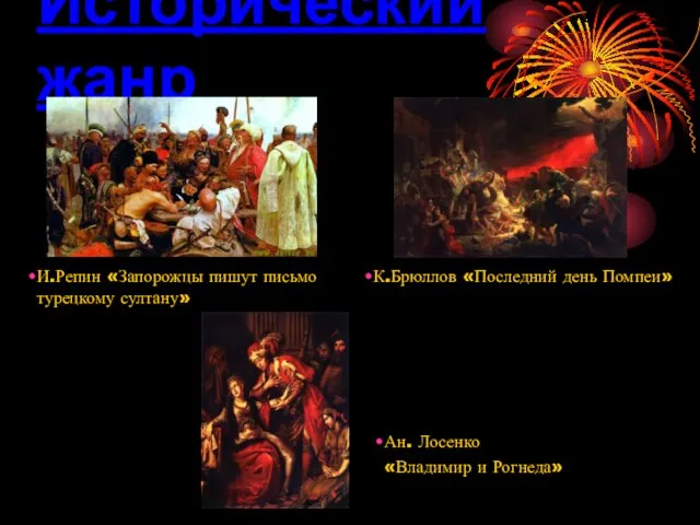 Исторический жанр И.Репин «Запорожцы пишут письмо турецкому султану» К.Брюллов «Последний день Помпеи»