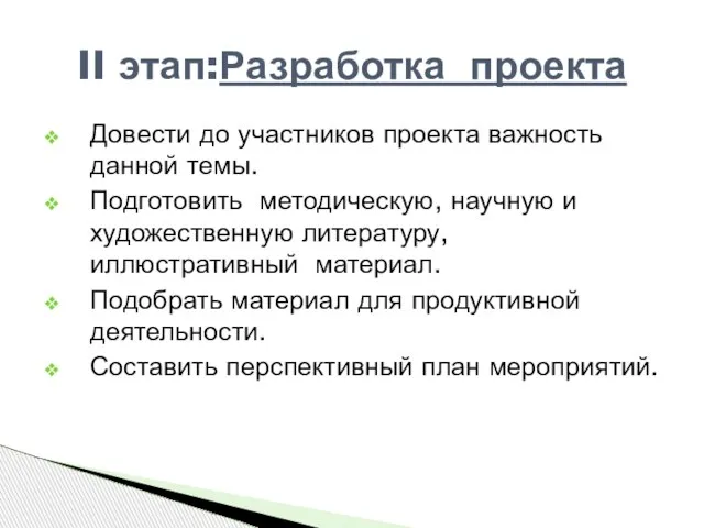 Довести до участников проекта важность данной темы. Подготовить методическую, научную и художественную