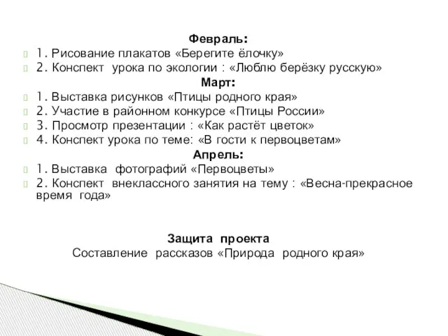 Февраль: 1. Рисование плакатов «Берегите ёлочку» 2. Конспект урока по экологии :