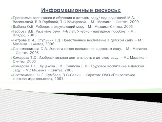 Информационные ресурсы: Программа воспитания и обучения в детском саду/ под редакцией М.А.Васильевой,