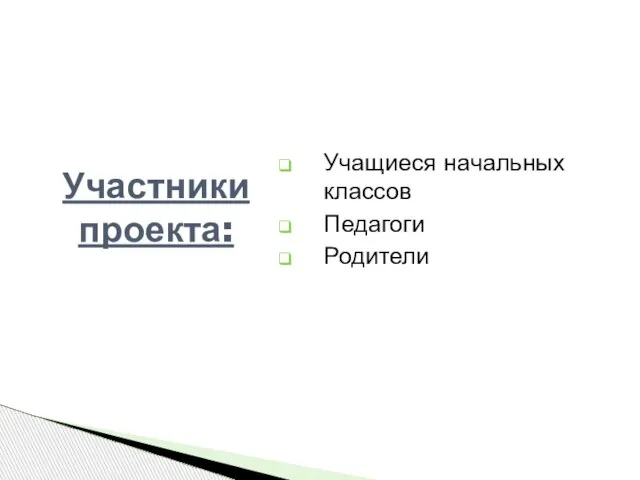 Учащиеся начальных классов Педагоги Родители Участники проекта: