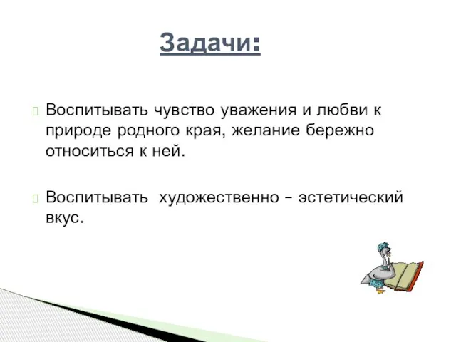 Воспитывать чувство уважения и любви к природе родного края, желание бережно относиться