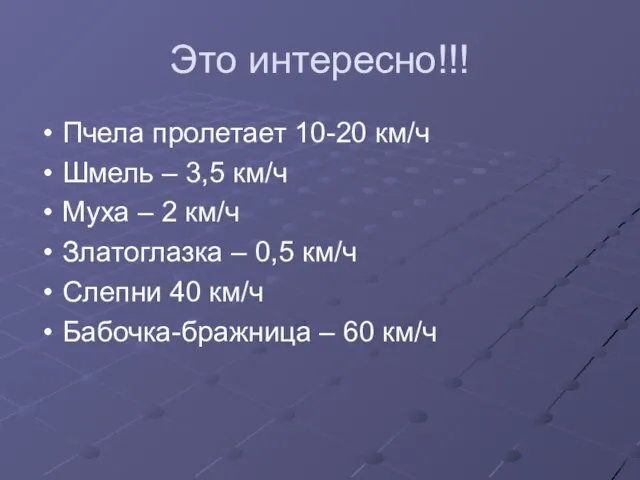 Это интересно!!! Пчела пролетает 10-20 км/ч Шмель – 3,5 км/ч Муха –