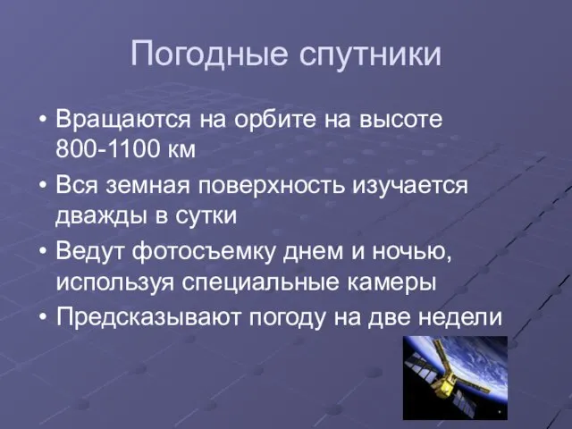 Погодные спутники Вращаются на орбите на высоте 800-1100 км Вся земная поверхность