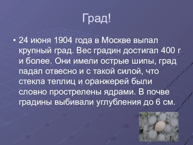 Град! 24 июня 1904 года в Москве выпал крупный град. Вес градин