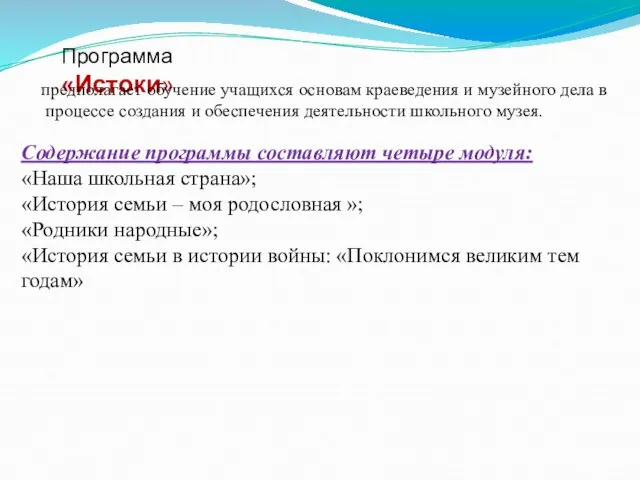 Программа «Истоки» предполагает обучение учащихся основам краеведения и музейного дела в процессе