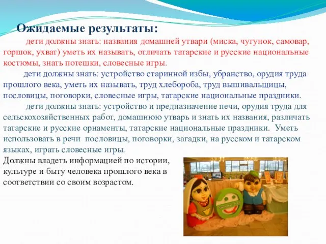 Ожидаемые результаты: дети должны знать: названия домашней утвари (миска, чугунок, самовар, горшок,