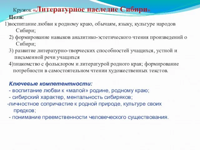 Кружок «Литературное наследие Сибири» Цели: воспитание любви к родному краю, обычаям, языку,