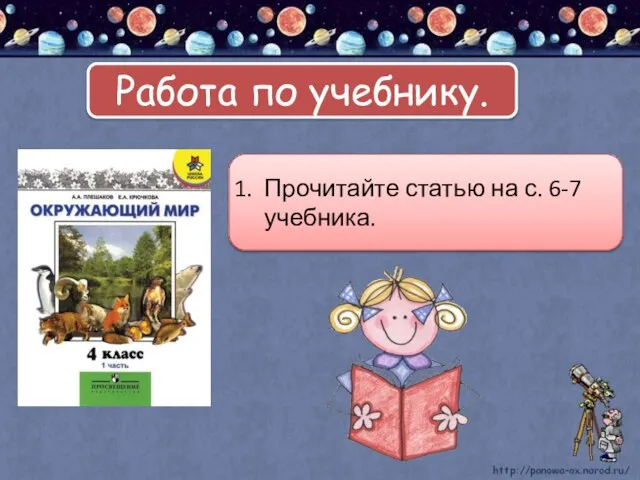 Работа по учебнику. Прочитайте статью на с. 6-7 учебника.