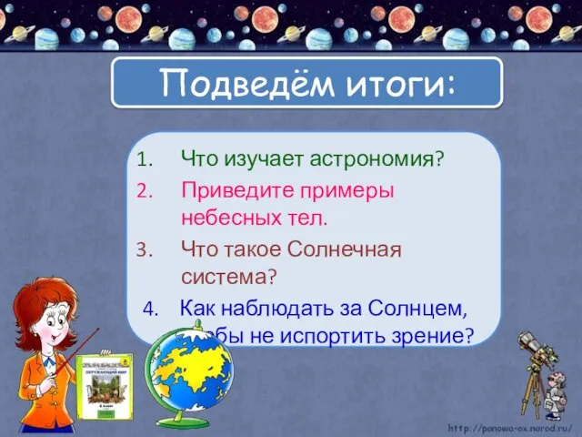 Что изучает астрономия? Приведите примеры небесных тел. Что такое Солнечная система? 4.