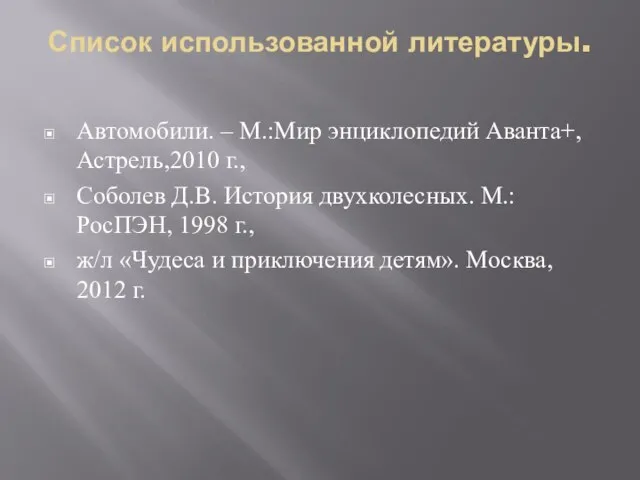 Список использованной литературы. Автомобили. – М.:Мир энциклопедий Аванта+,Астрель,2010 г., Соболев Д.В. История