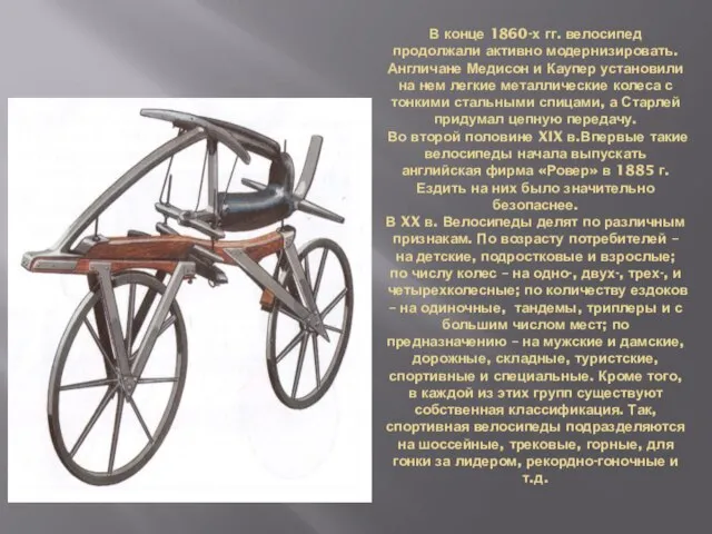 В конце 1860-х гг. велосипед продолжали активно модернизировать. Англичане Медисон и Каупер
