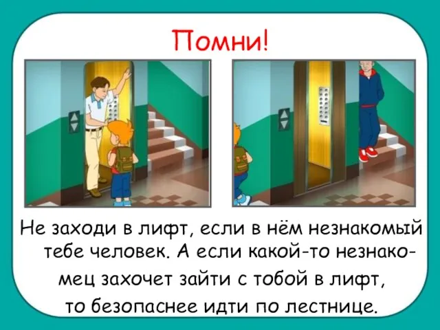 Помни! Не заходи в лифт, если в нём незнакомый тебе человек. А