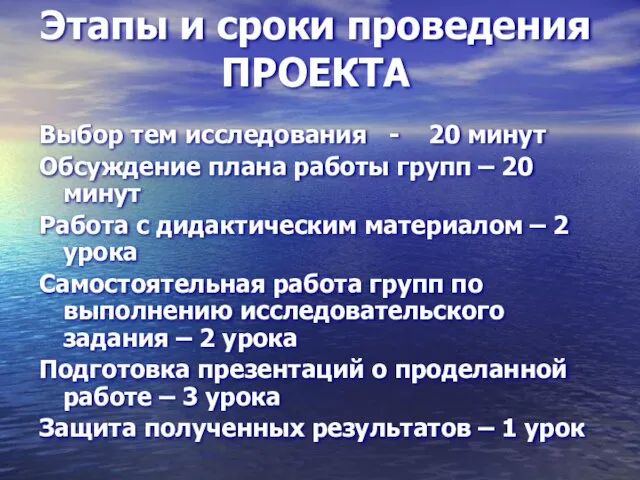 Этапы и сроки проведения ПРОЕКТА Выбор тем исследования - 20 минут Обсуждение