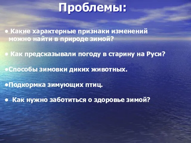 Проблемы: Какие характерные признаки изменений можно найти в природе зимой? Как предсказывали