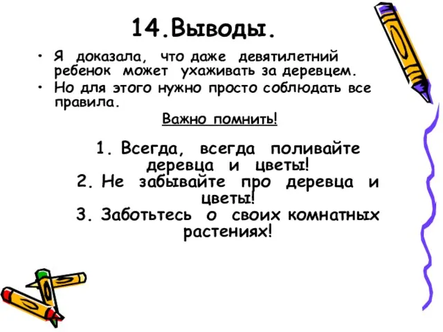 14.Выводы. Я доказала, что даже девятилетний ребенок может ухаживать за деревцем. Но