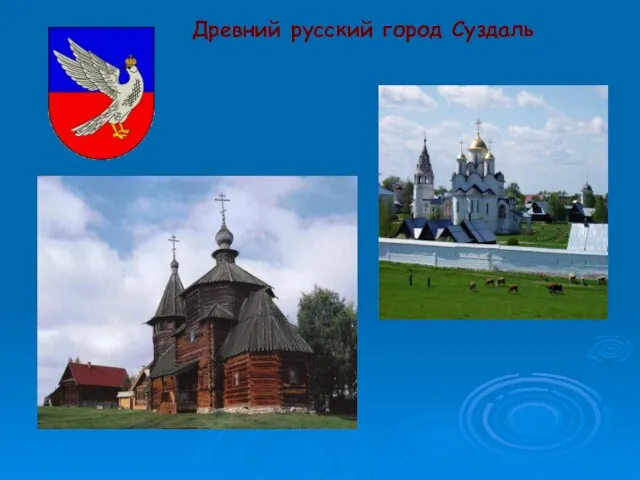 Древний русский город Суздаль