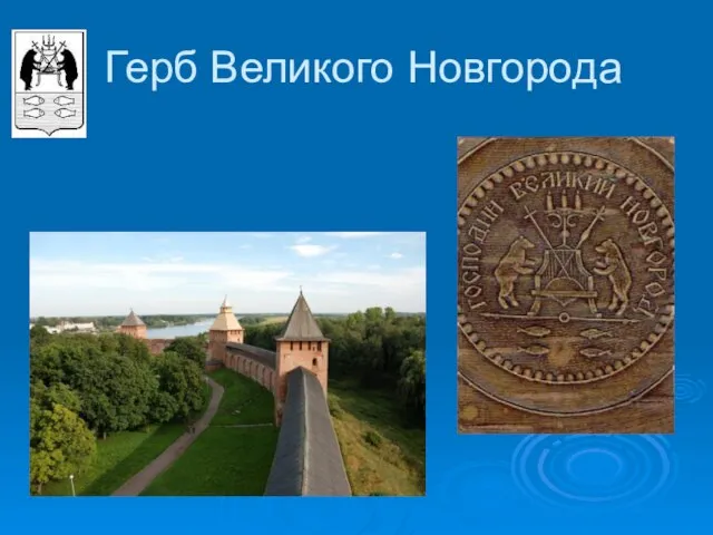 Герб Великого Новгорода