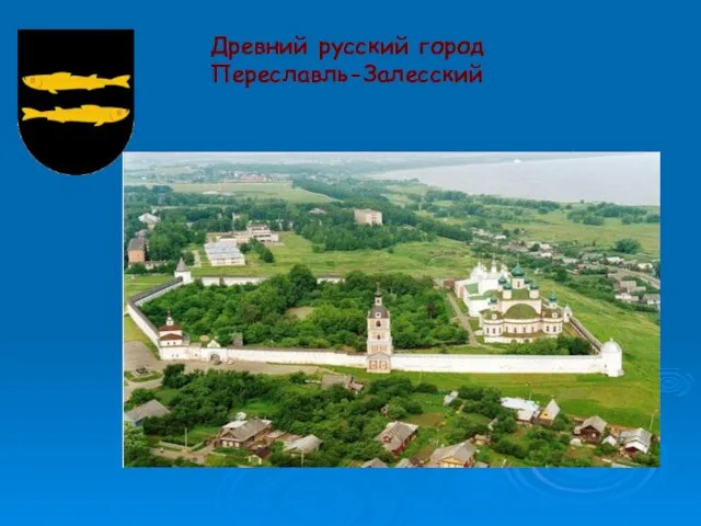 Древний русский город Переславль-Залесский