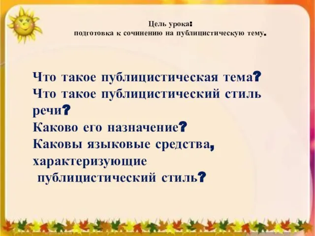 Цель урока: подготовка к сочинению на публицистическую тему. Что такое публицистическая тема?