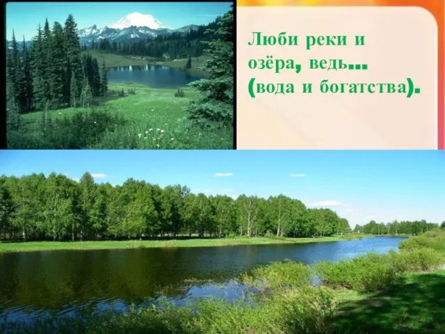 Люби реки и озёра, ведь… (вода и богатства).